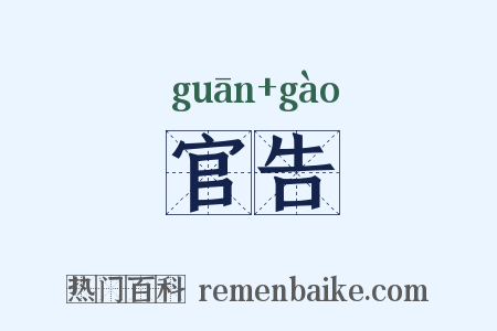 官告是什么意思的图片